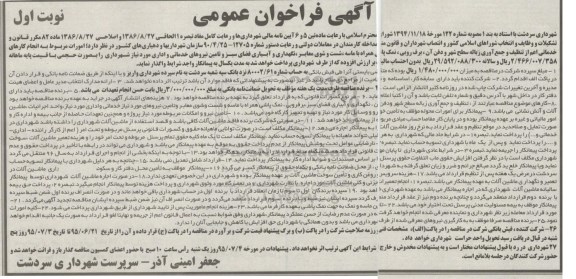 آگهی فراخوان عمومی , فراخوان انجام کارهای خدماتی اعم از تنظیف و جمع آوری زباله سطح شهر و دفن آن...