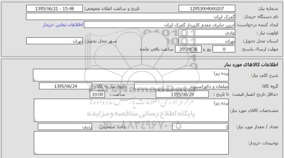 استعلام , استعلام  پرده زیرا ( مبلمان و دکوراسیون )