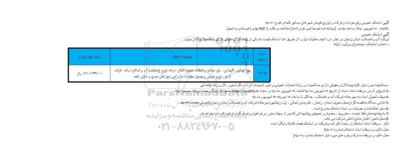 آگهی استعلام عمومی, استعلام  رفع حوادث و قرائت و توزیع قبوض