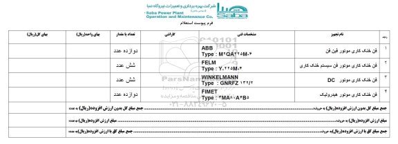 استعلام, استعلام فن خنک کاری موتور فین فن