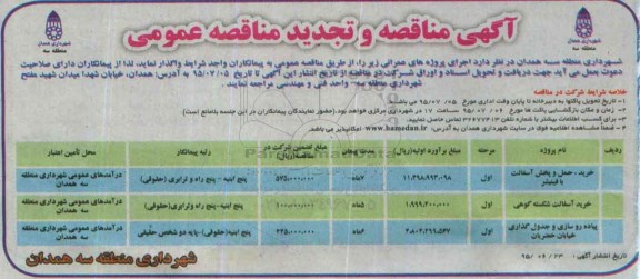 آگهی مناقصه و تجدید مناقصه عمومی, مناقصه خرید، حمل و پخش آسفالت با فینیشر .....