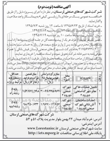 آگهی مناقصه , مناقصه تکمیل عملیات خاکی معابر شهرک صنعتی دورود 2...نوبت دوم 