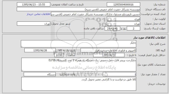 استعلام, استعلام چاپگر جت پرینتر قابل حمل دستی