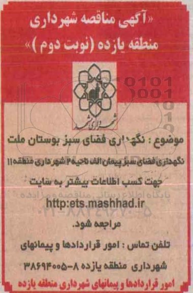 آگهی مناقصه , مناقصه نگهداری فضای سبز بوستان ملت نوبت دوم