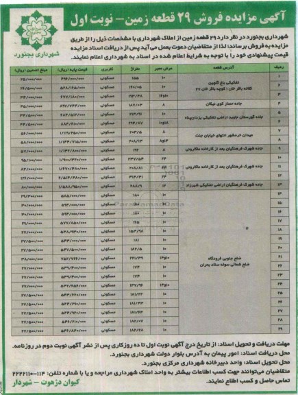 مزایده,مزایده فروش بیست و نه قطعه زمین