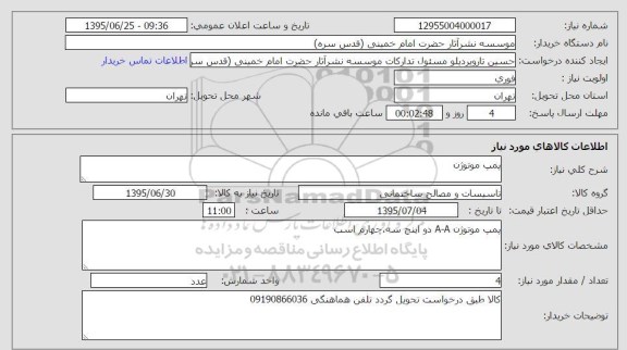 استعلام , استعلام پمپ موتوژن