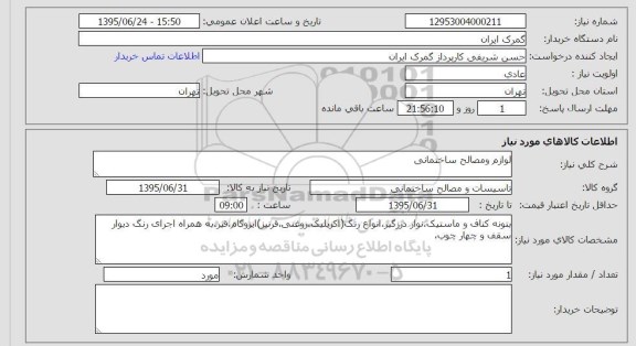 استعلام , استعلام لوازم و مصالح ساختمانی