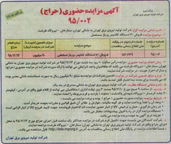 آگهی مزایده حضوری (حراج) , مزایده حضوری فروش 70 دستگاه کانتینر رو باز مستعمل