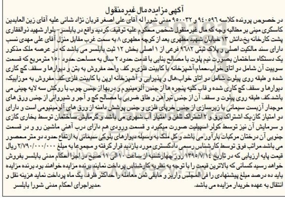 مزایده,مزایده پلاک ثبتی بخش 12 ثبت بابلسر 