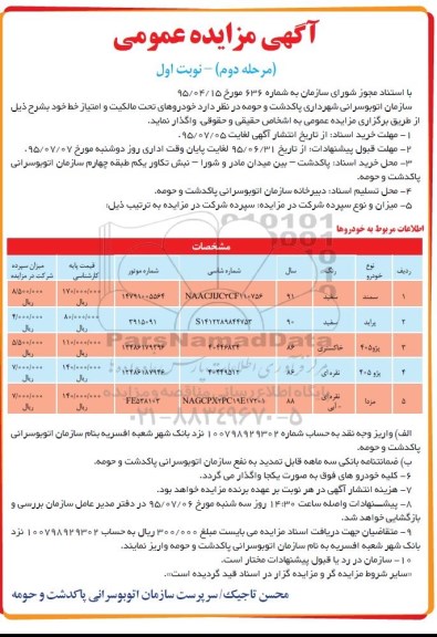 آگهی مزایده عمومی , مزایده خودرو و امتیاز خط 