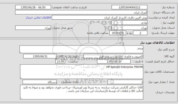 استعلام , استعلام پرینتر