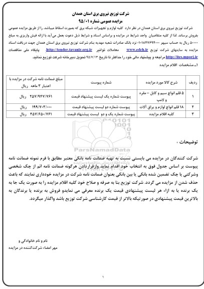 آگهی فراخوان مزایده عمومی , فراخوان مزایده 5 قلم انواع سیم و کابل -مقره و لامپ ....