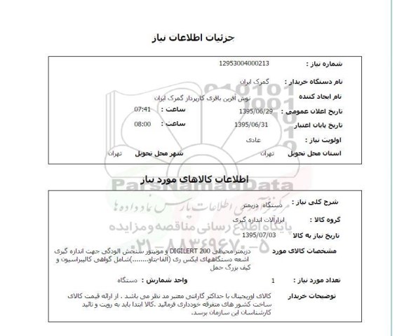 استعلام , استعلام  دستگاه دزیمتر 