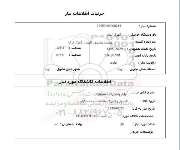 استعلام , استعلام تین کلاینت مدل DC3217IYE