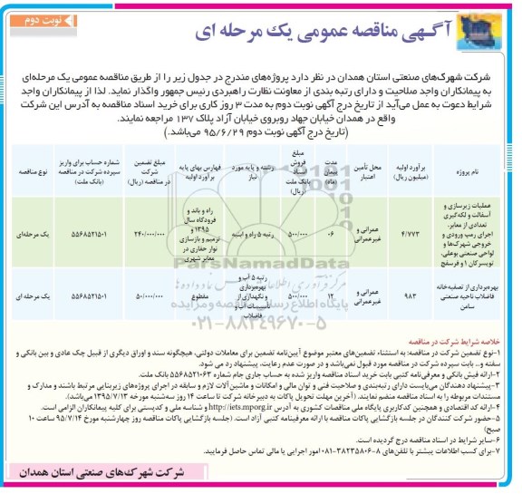 آگهی مناقصه عمومی یک مرحله ای , مناقصه عملیات زیرسازی و آسفالت و لکه گیری تعدادی از معابر و ... نوبت دوم 