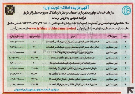 مزایده,مزایده نه قطعه زمین مسکونی 