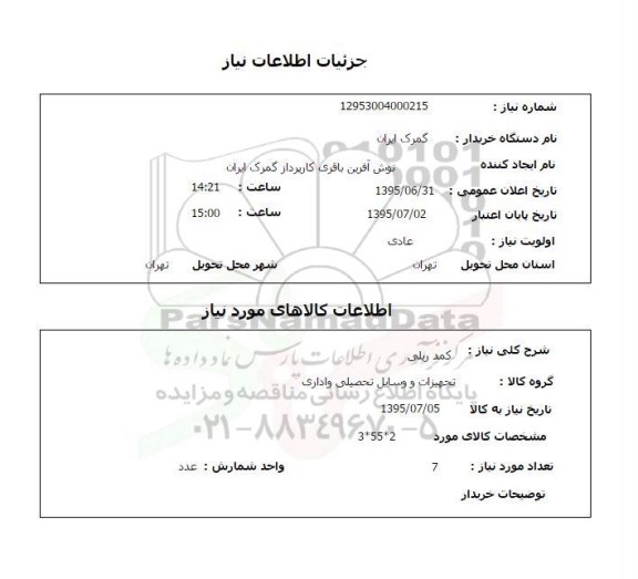 استعلام , استعلام کمد ریلی 