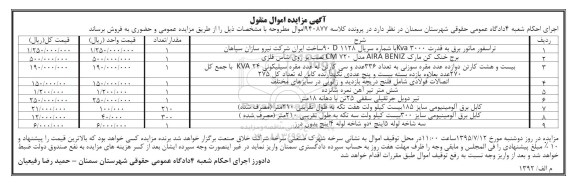 مزایده اموال منقول , مزایده اموال منقول تراسفور ماتور  برق ، برج خنک کن و ...