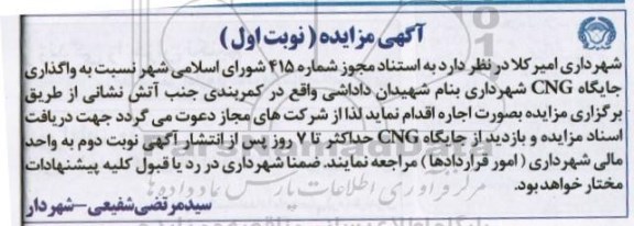 مزایده واگذاری جایگاه CNG شهرداری