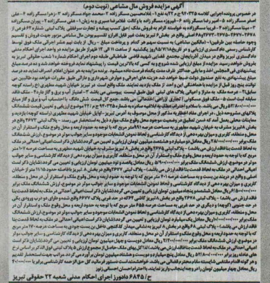 مزایده,مزایده ملک حاصل از مجموع ارزش 5 پلاک ثبتی نوبت دوم 