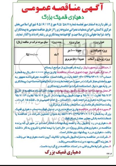 آگهی مناقصه عمومی, مناقصه اجرای عملیات عمرانی از قبیل پروژه جدولگذاری و ...