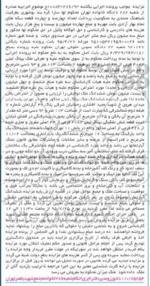 مزایده,مزایده  ششدانگ ملک بپلاک ثبتی واقع در تهران پاسداران کلاسه 0083/286/93 
