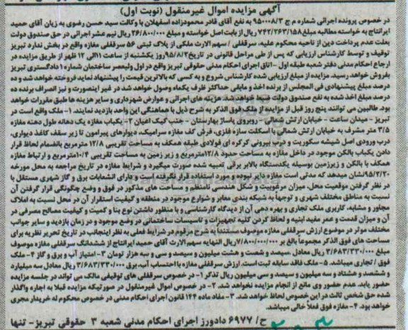 مزایده,مزایده ملک واقع میدان ساعت خیابان ارتش شمالی پرونده 950008/3 نوبت اول 