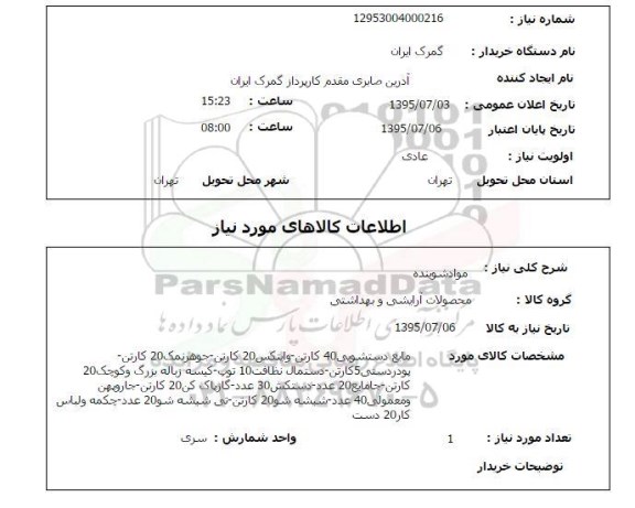 استعلام , استعلام مواد شوینده