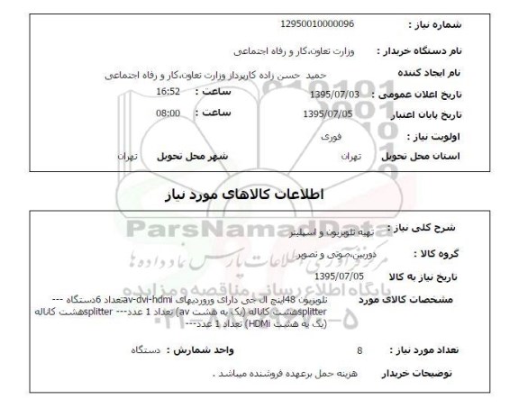 استعلام,استعلام  تهیه تلویزیون و اسپلیتر