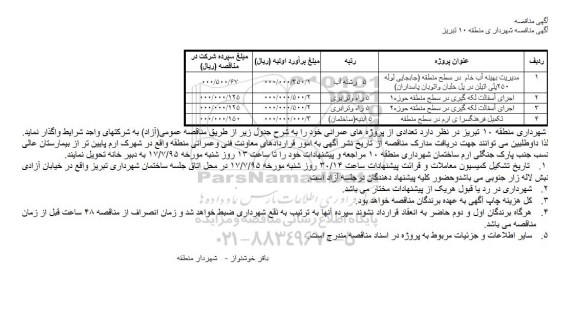 آگهی مناقصه , مناقصه مدیریت بهینه آب خام در سطح منطقه (جابجایی لوله 250 پلی اتیلن در پل خلبان و اتوبان پاسداران...