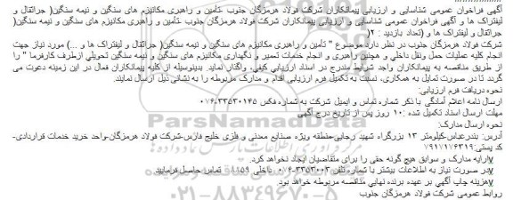 آگهی فراخوان عمومی شناسایی و ارزیابی پیمانکاران , فراخوان تأمين و راهبری مكانيزم های سنگین و نیمه سنگین