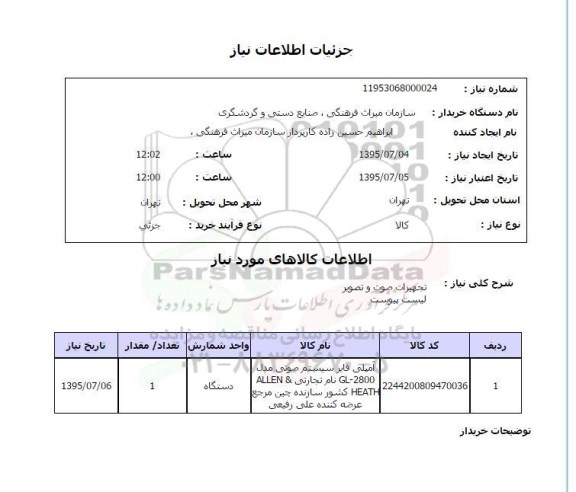 استعلام , استعلام آمپلی فایر سیستم صوتی