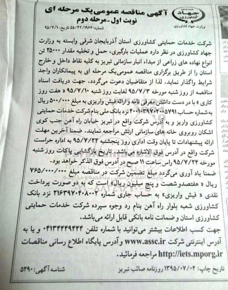 مناقصه عمومی یک مرحله ای , مناقصه عملیات بارگیری ، حمل و تخلیه مقدار 25000 تن انواع نهاده های زراعی نوبت اول مرحله دوم