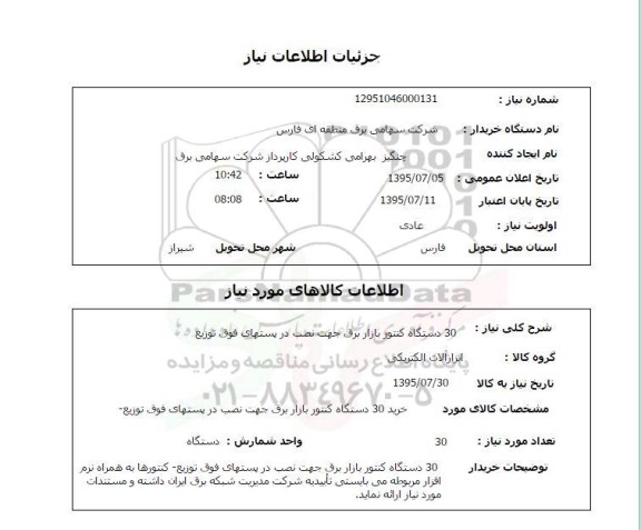 استعلام , استعلام 30 دستگاه کنتور بازار برق جهت نصب در پستهای فوق توزیع