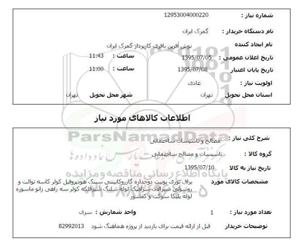 استعلام , استعلام مصالح ساختمانی 