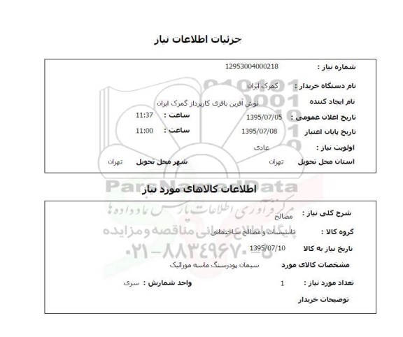 استعلام , استعلام مصالح سیمان پودر سنگ ماسه موزائیک 