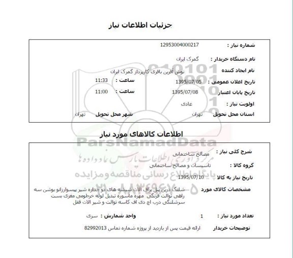 استعلام , استعلام مصالح ساختمانی شلنگ درین پنل ...