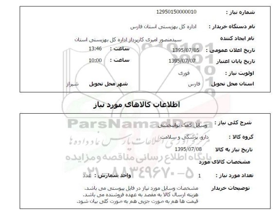 استعلام,استعلام وسایل کمک توانبخشی