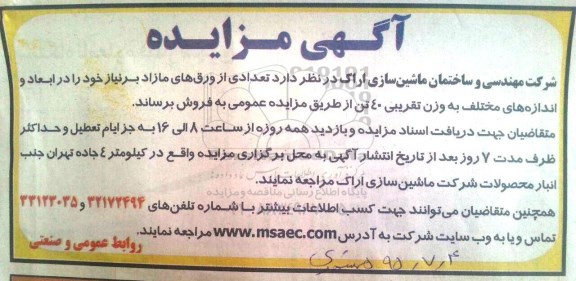 اگهی مزایده, مزایده فروش تعدادی از ورق های مازاد بر نیاز