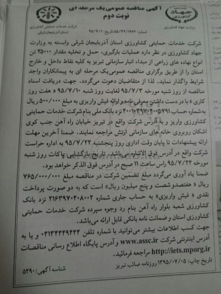 مناقصه عمومی یک مرحله ای , مناقصه عملیات بارگیری ، حمل و تخلیه مقدار 25000 تن انواع نهاده های زراعی -نوبت دوم 