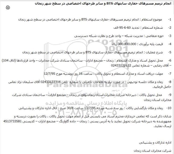 استعلام, تجدید استعلام انجام ترمیم مسیرهای حفاری سایتهای BTS