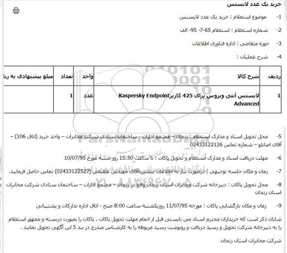 استعلام , استعلام خرید یک عدد لایسنس