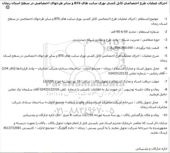 مناقصه انجام ترمیم مسیرهای حفاری سایتهای BTS و ...