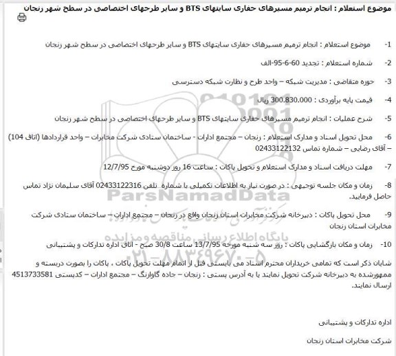 استعلام, تجدید استعلام انجام ترمیم مسیرهای حفاری سایتهای BTS