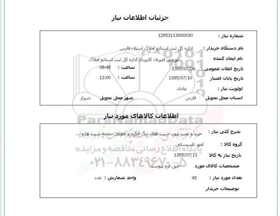 استعلام,استعلام  خرید و نصب تیوپ شیت های دیگ آبگرم و ...