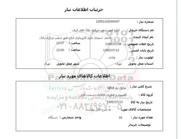 استعلام , استعلام ماژول رم GB16