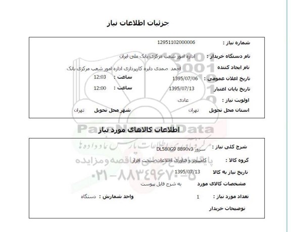 استعلام , استعلام سرور DL580G9 8890V3