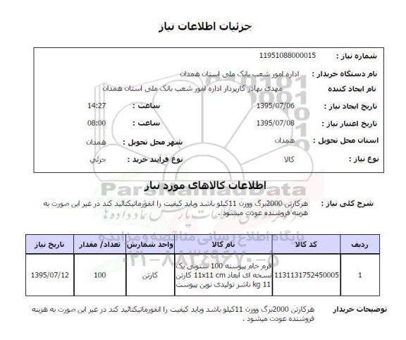 استعلام , استعلام فرم خام پیوست 100 ستونی