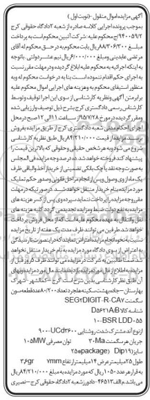 آگهی مزایده اموال منقول,مزایده تعداد 80.200 عدد قطعه سون سگمنت