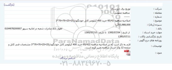 مناقصه عمومی , مناقصه خرید 400 کیلومتر کابل خودنگهدار 25+25+70+70*3 اصلاحیه